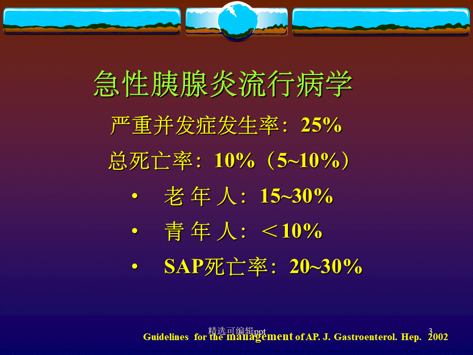 重症急性胰腺炎ICU治疗优质PPT.ppt_第3页