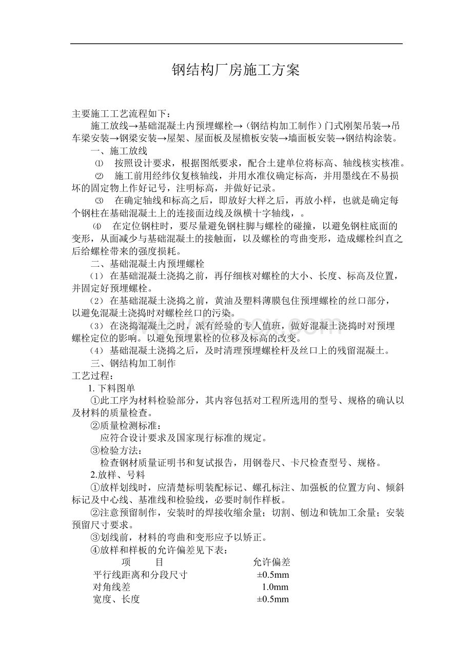 最新钢结构厂房施工的方案完整版Word文档下载推荐.docx_第1页