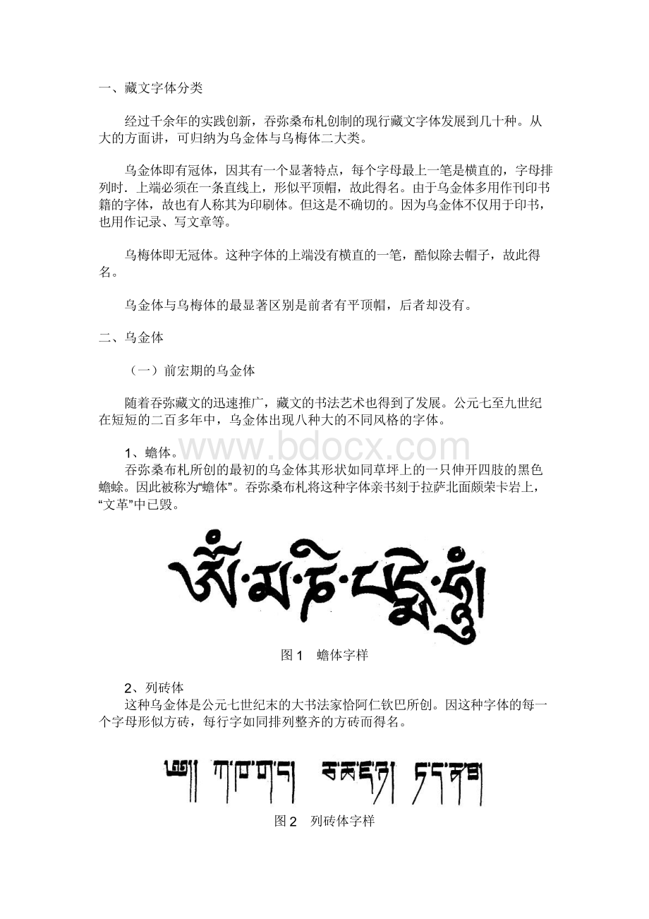 藏文字体分类Word格式文档下载.docx