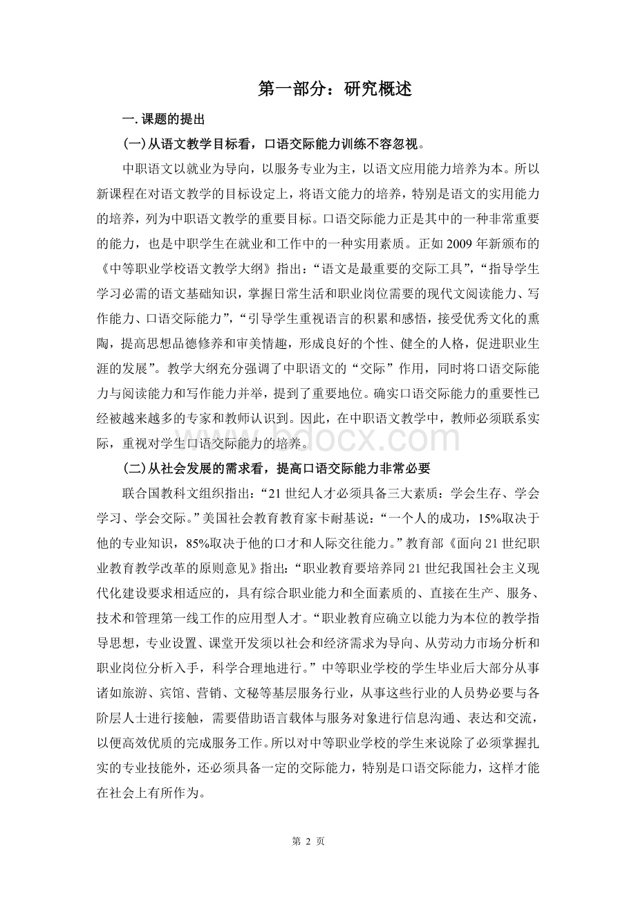 中职语文口语交际教学的实效性研究课题结题报告Word格式文档下载.doc_第2页