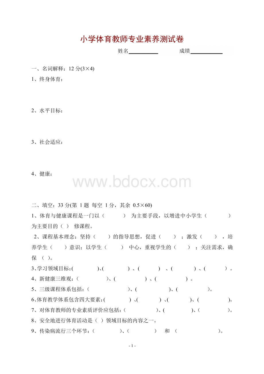 小学体育教师专业素养测试卷(含参考答案).docx