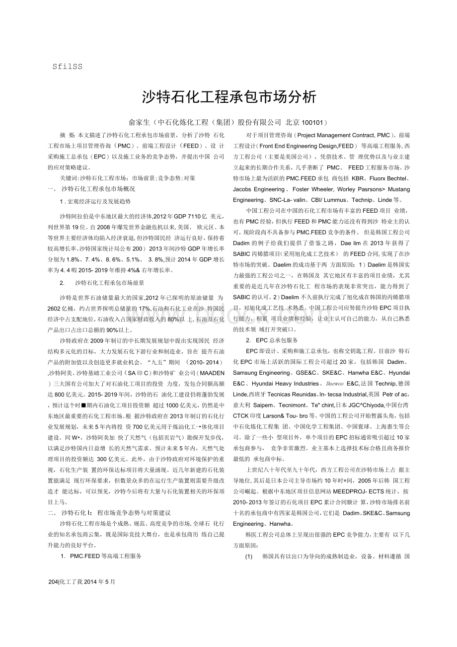 沙特石化工程承包市场分析Word文档下载推荐.docx_第1页