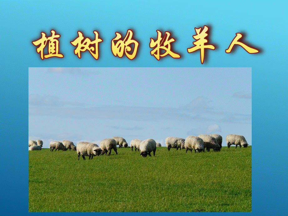 《植树的牧羊人》公开课一等奖课件.pptx