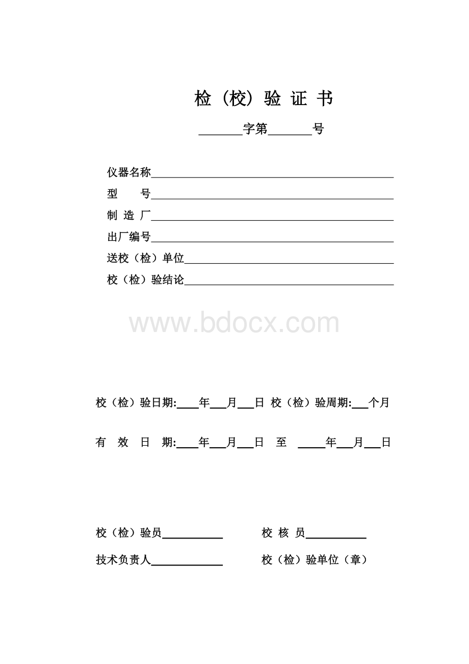 试验仪器校验、期间核查记录(全套表格)一.Word文档格式.doc_第1页