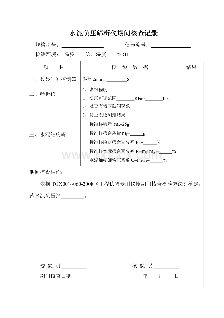 试验仪器校验、期间核查记录(全套表格)一...doc_第2页