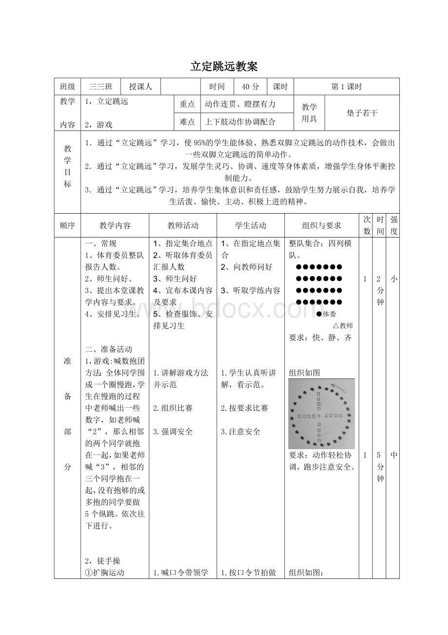 立定跳远教案优质课文档格式.doc