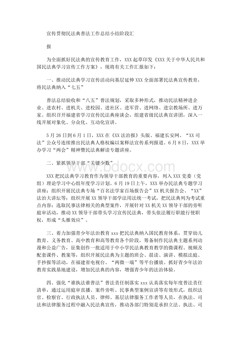 某某单位宣传贯彻民法典普法工作总结小结阶段汇报.docx