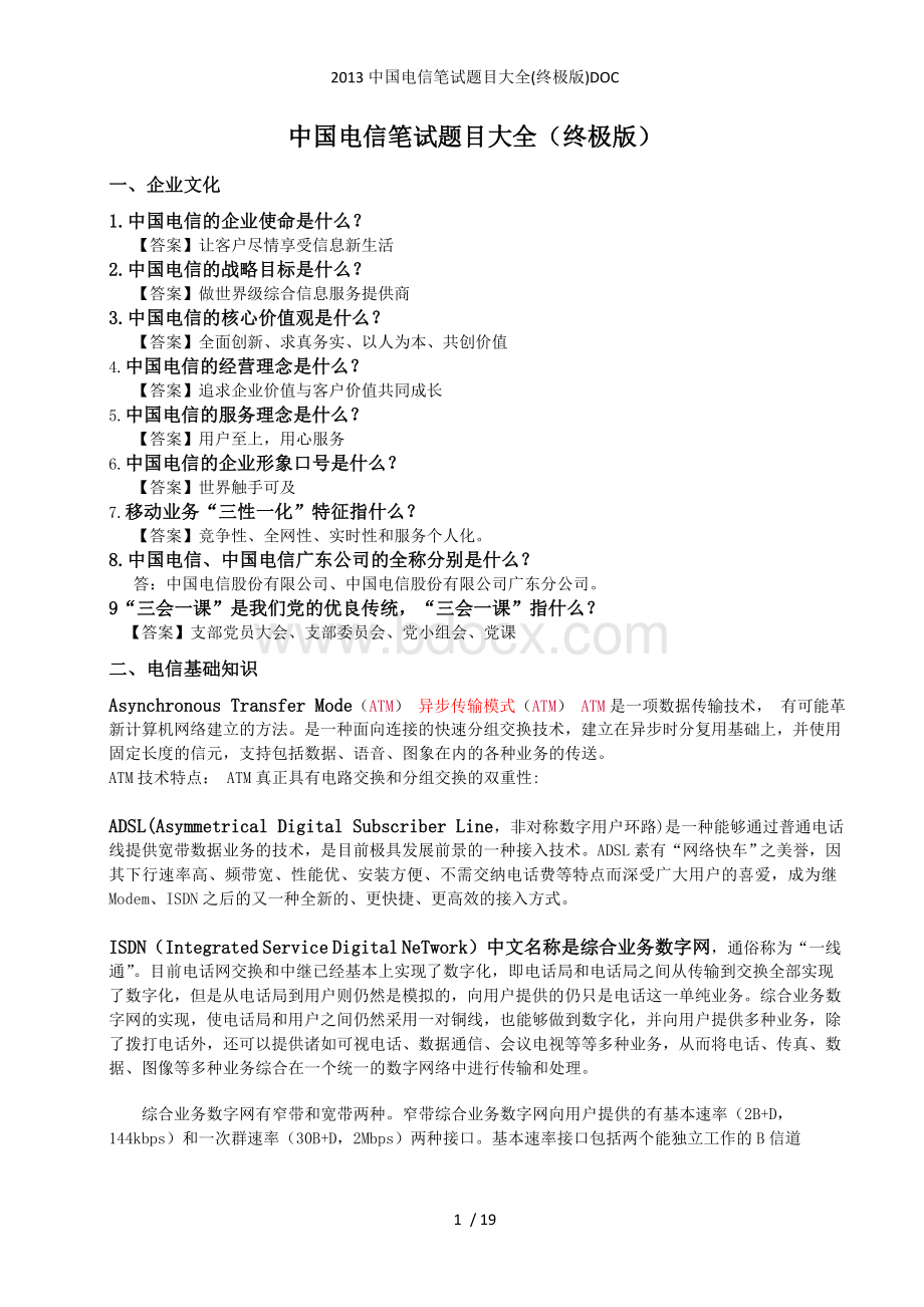 中国电信笔试题目大全终极版DOCWord格式文档下载.doc_第1页