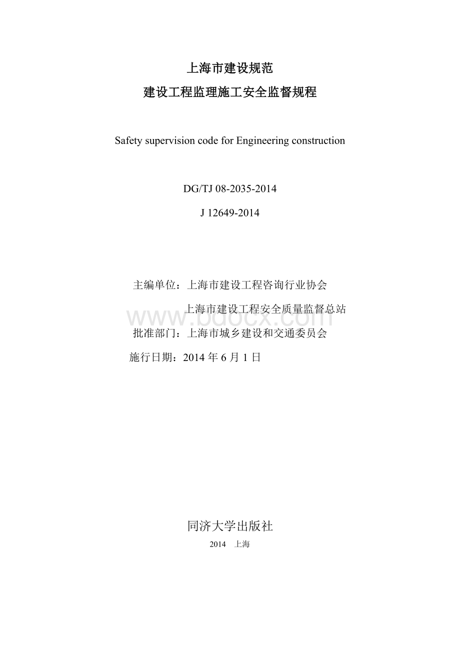 建设工程监理施工安全监督规程DGTJ08-2035-2014.doc_第2页