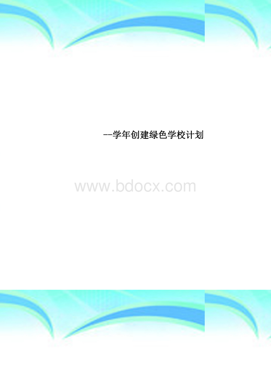 创建绿色学校计划文档格式.doc_第1页