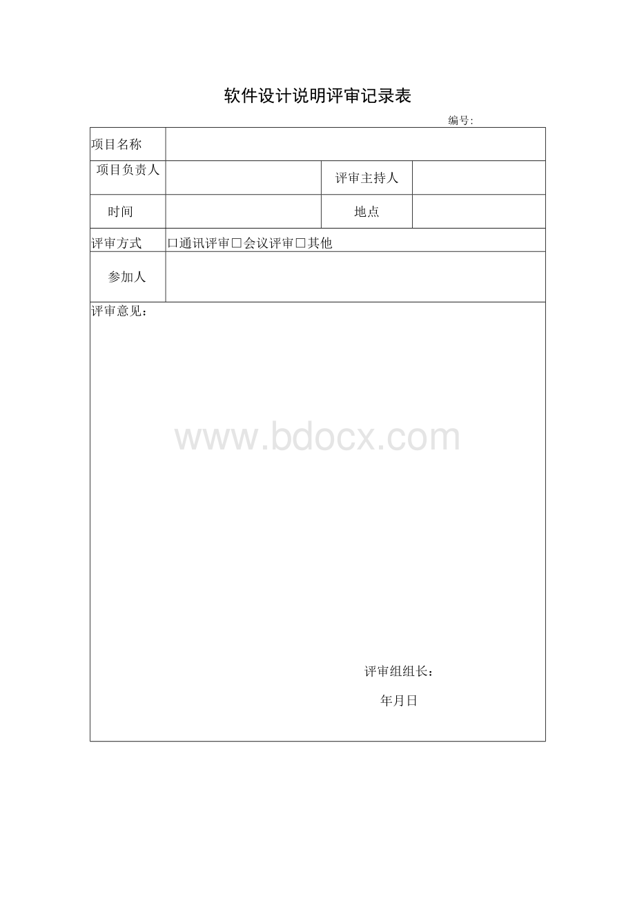 软件设计说明评审记录表.docx