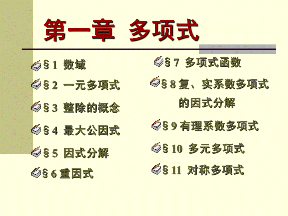 高等代数北大版课件1.1数域.ppt