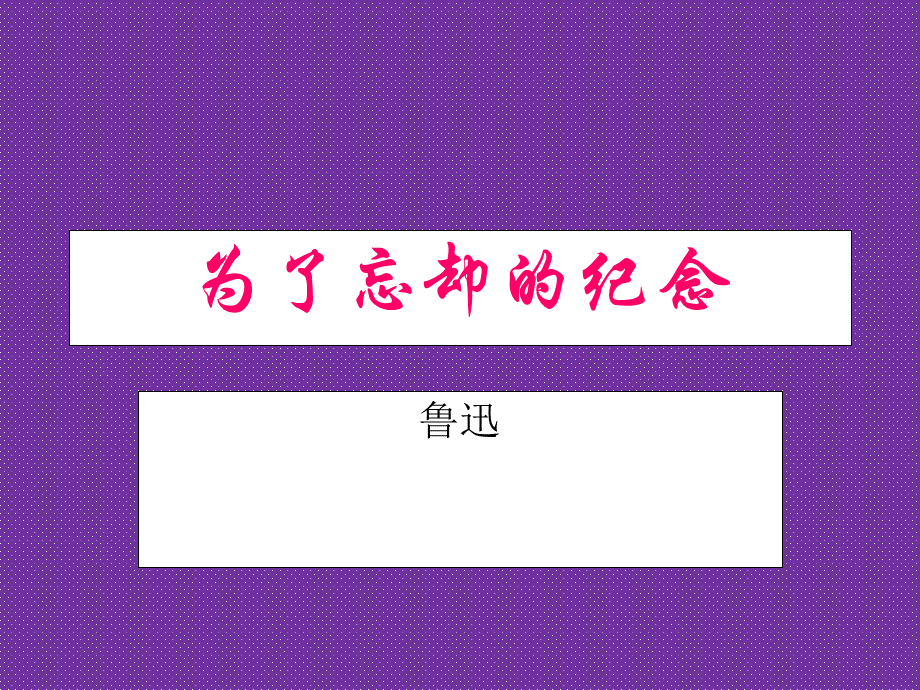 《为了忘却的纪念》课件.ppt