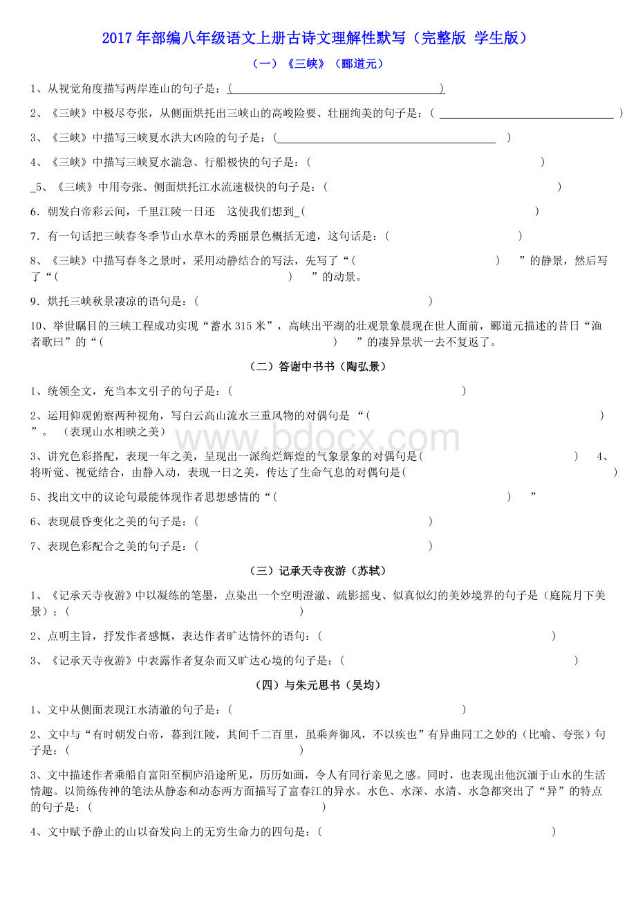 八年级上册古诗文理解性默写填空.docx