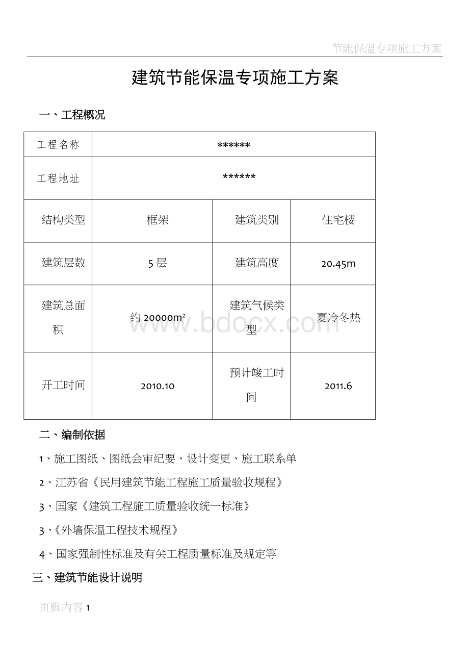 建筑节能保温专项施工方案.doc