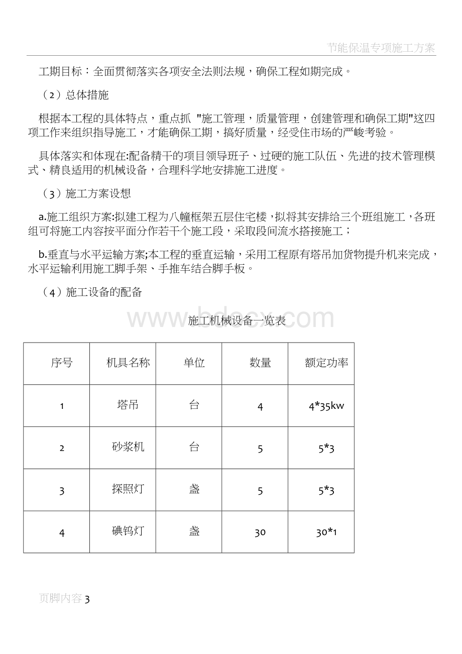 建筑节能保温专项施工方案Word文件下载.doc_第3页