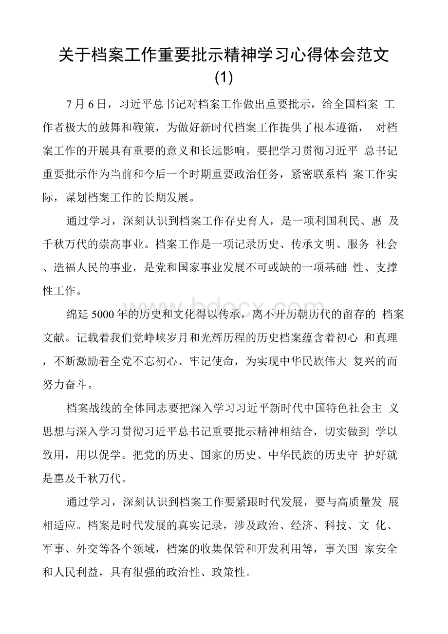 【4篇】关于档案工作重要批示精神学习心得体会范文.docx_第1页