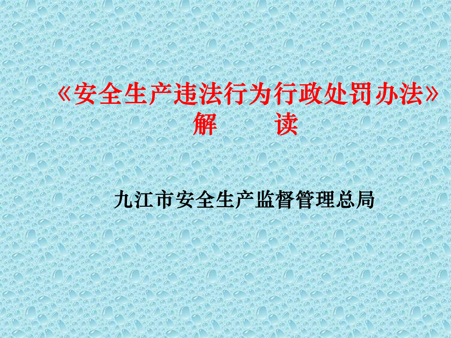 《安全生产违法行为行政处罚办法》解读（培训课件）PPT资料.ppt_第1页