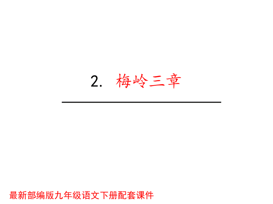 梅岭三章PPT课件-梅岭三章ppt.pptx