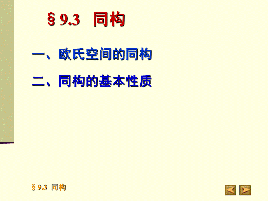 高等代数北大版课件9.3同构.ppt_第2页