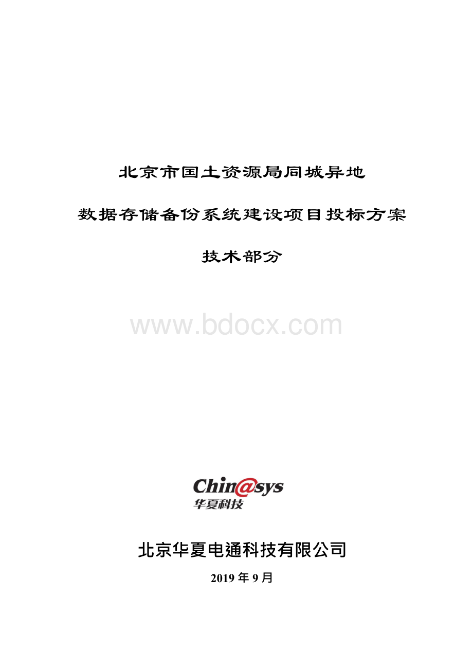 灾备系统方案Word下载.docx