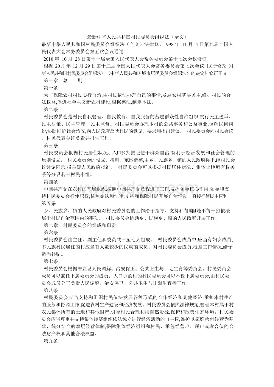 最新中华人民共和国村民委员会组织法(全文)Word格式文档下载.docx_第1页