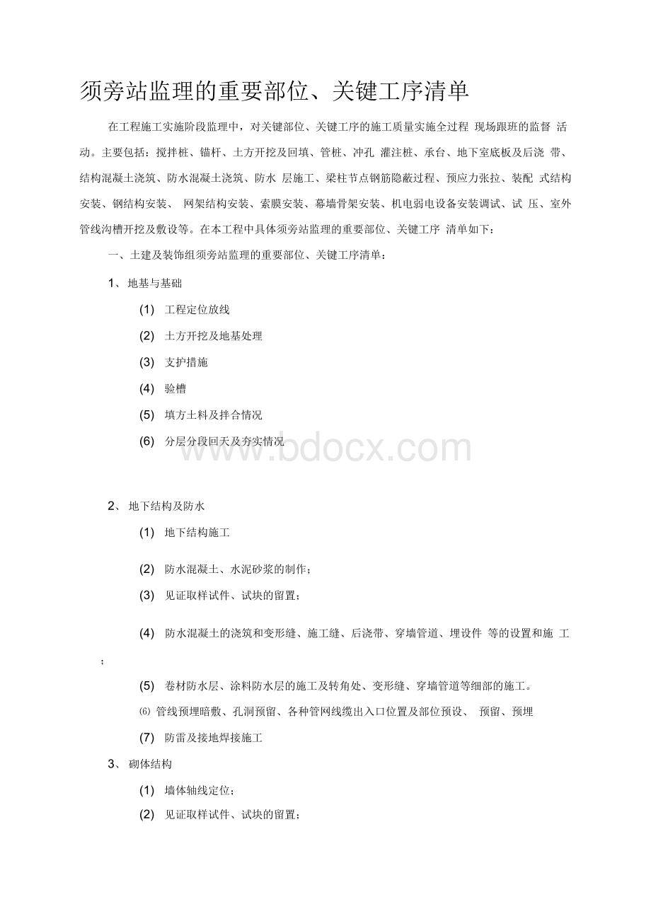 须旁站监理的重要部位Word格式文档下载.docx_第1页