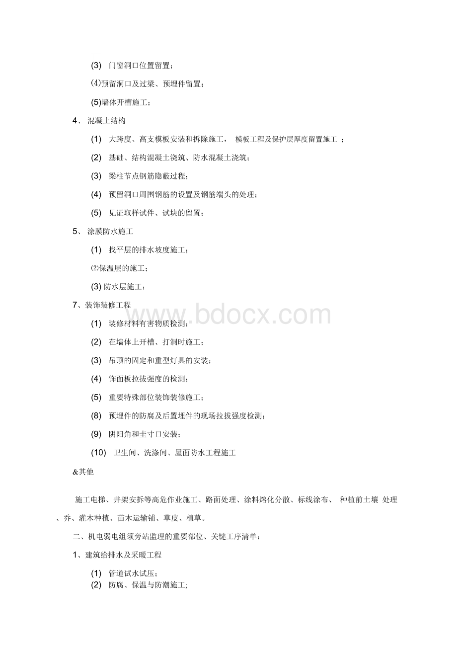 须旁站监理的重要部位Word格式文档下载.docx_第2页