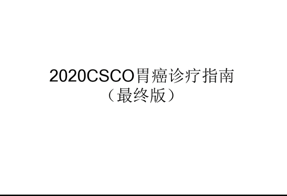 2020胃癌诊疗指南(完整版).pptx_第1页