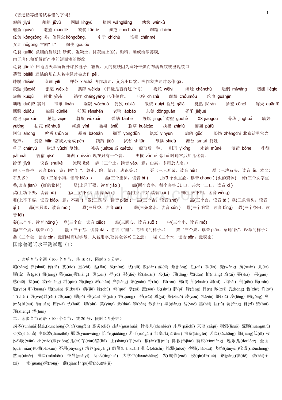 国家普通话考试30套真题.doc_第1页