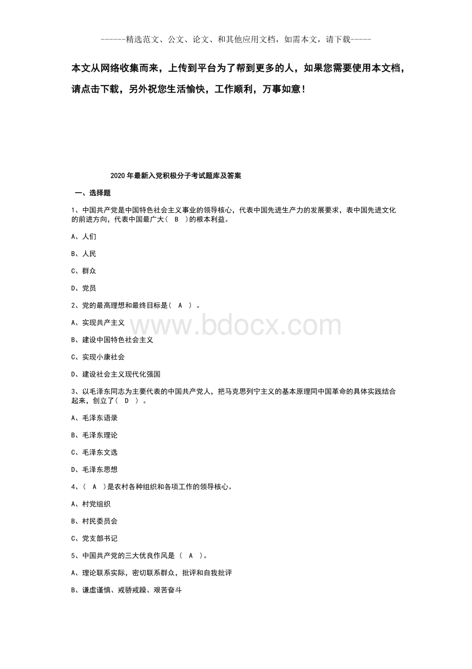 2020年最新入党积极分子考试题库及答案.docx