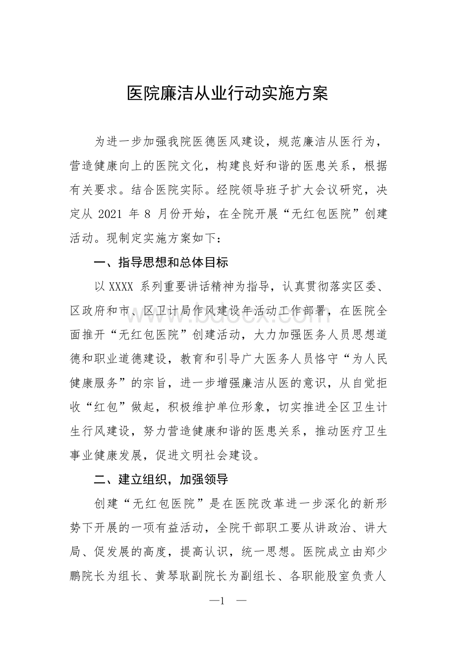 医院廉洁从业行动实施方案文档格式.docx