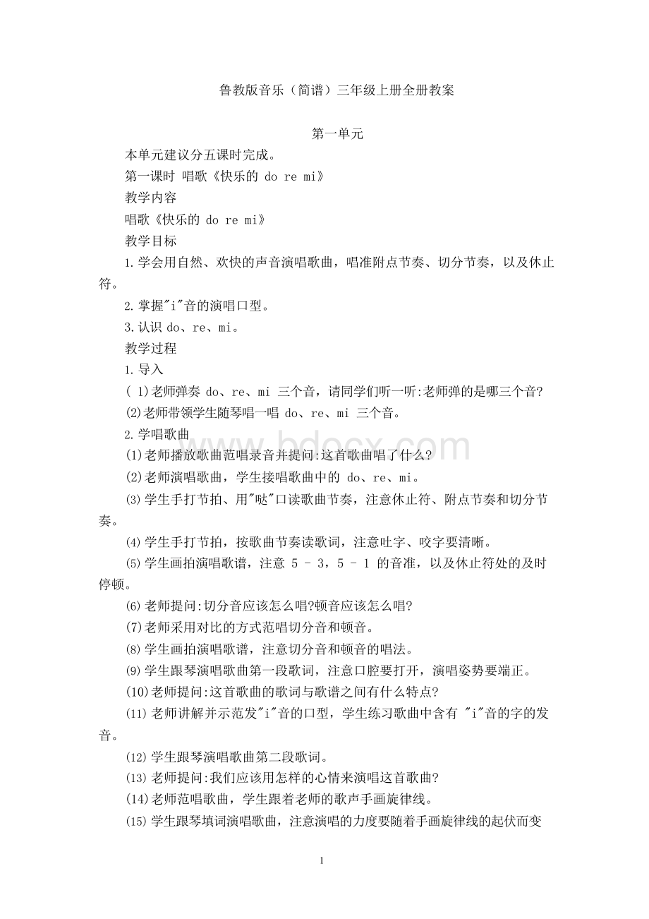 鲁教版音乐(简谱)三年级上册全册教案.docx_第1页