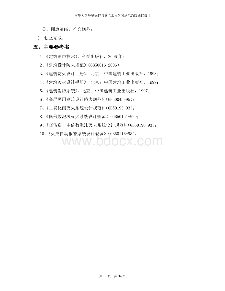 《建筑消防》课程设计-某建筑自动喷水灭火系统Word文件下载.doc_第3页