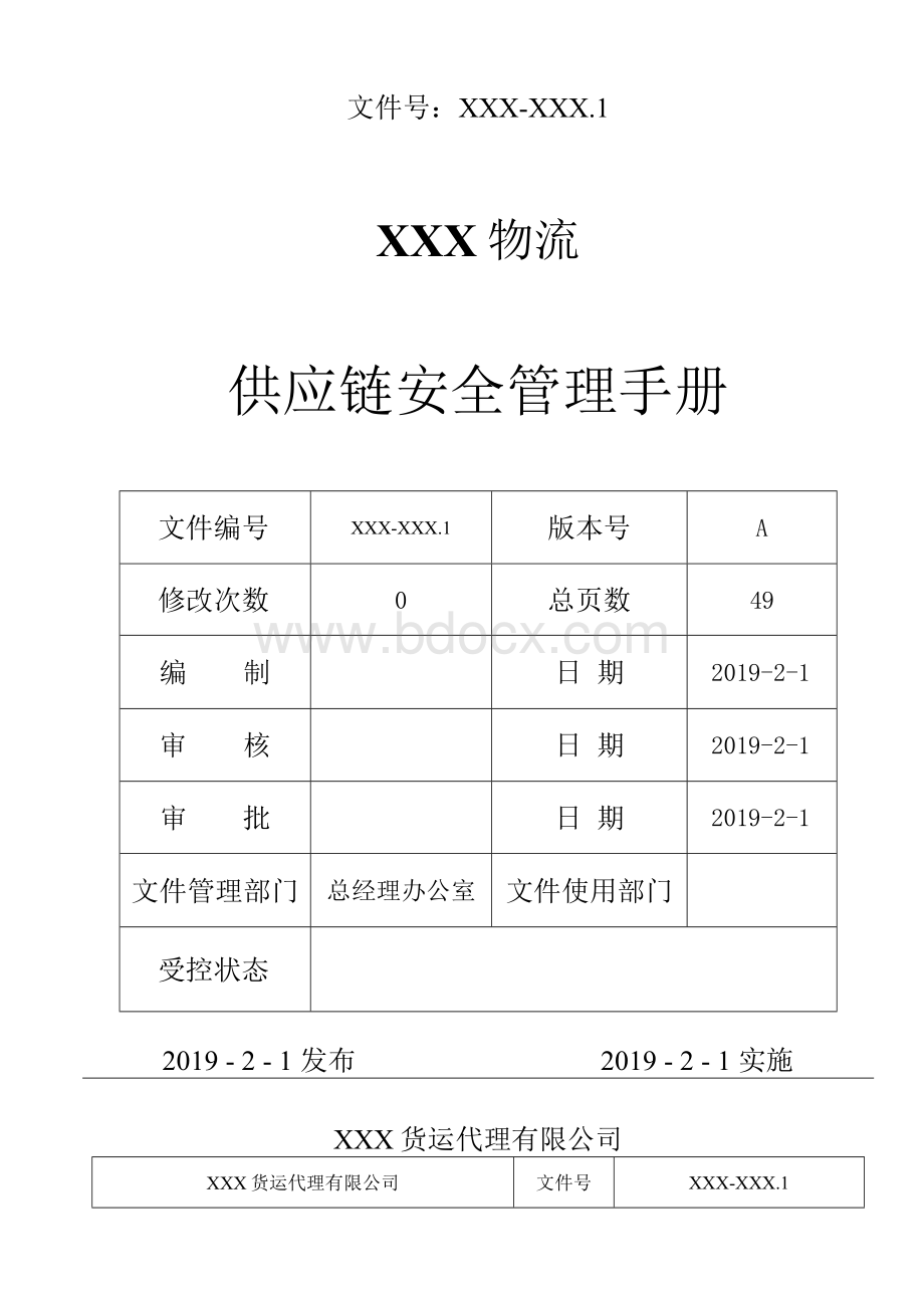 0ISO28000：2007供应链安全管理体系手册(物流货运代理公司)Word文档格式.docx_第1页