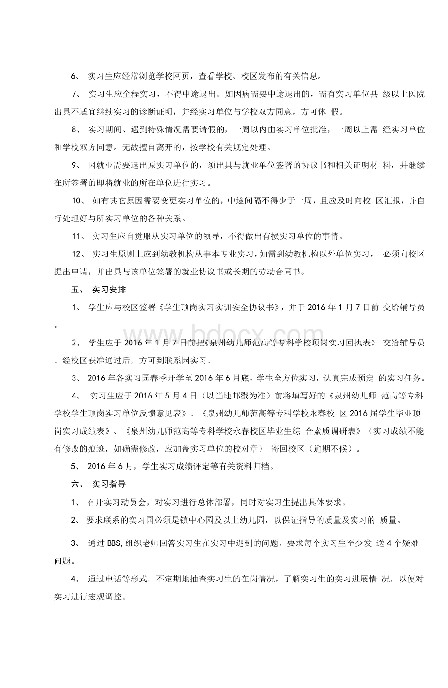 学前教育系学前教育专业教育顶岗实习方案-永春校区-泉州幼儿师范.docx_第2页