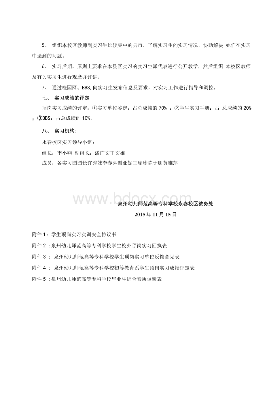 学前教育系学前教育专业教育顶岗实习方案-永春校区-泉州幼儿师范Word文件下载.docx_第3页