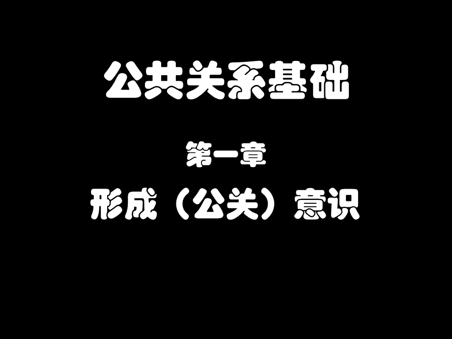 公共关系基础--第一章-形成意识.ppt_第1页