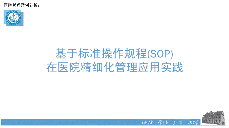 医院管理案例_基于标准操作规范SOP在医院精细化管理应用实践PPT推荐.pptx_第1页