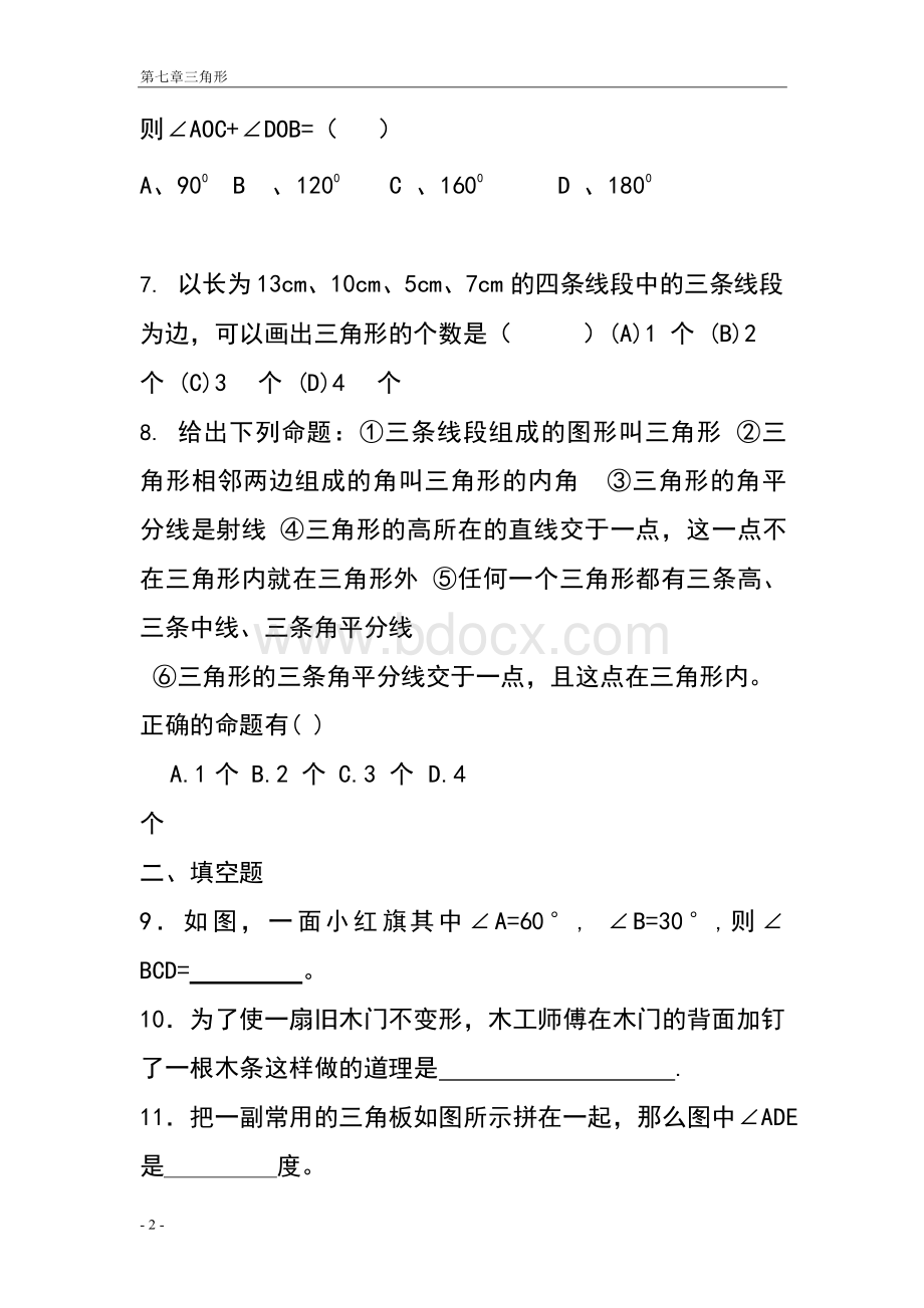 八年级上册数学三角形测试题(含答案)..docx_第2页