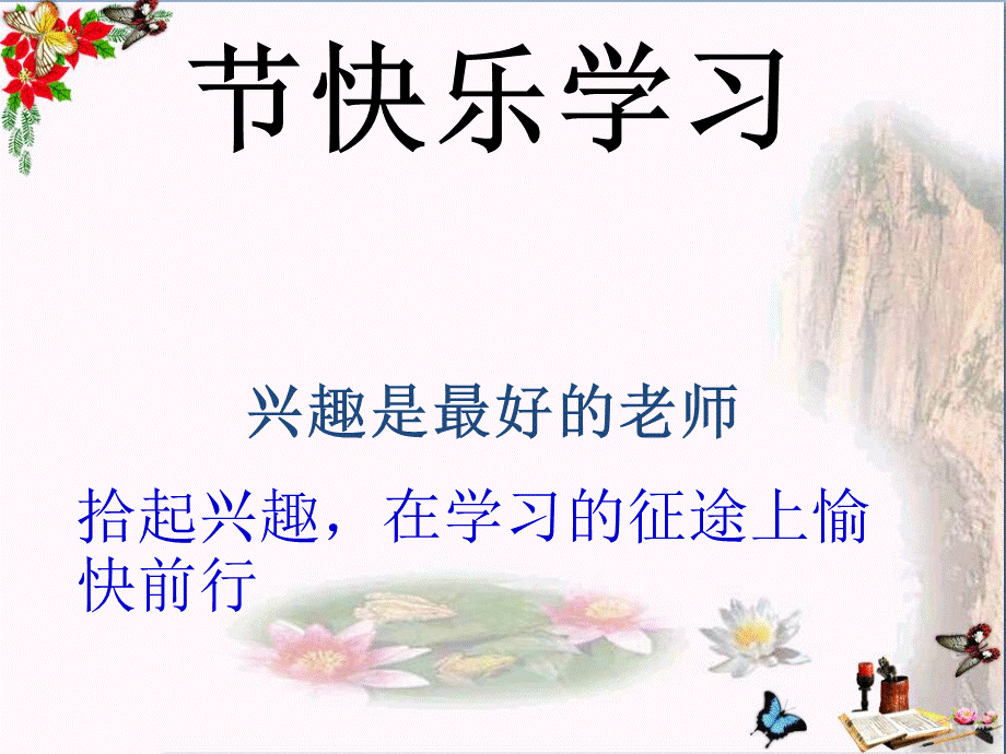 兴趣是最好的老师ppt优秀课件-湘教版PPT课件下载推荐.ppt_第1页