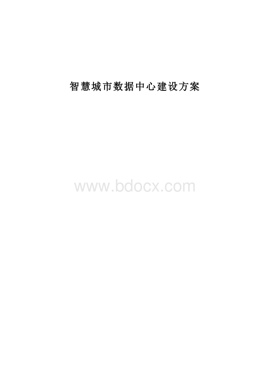 智慧城市数据中心建设方案.docx