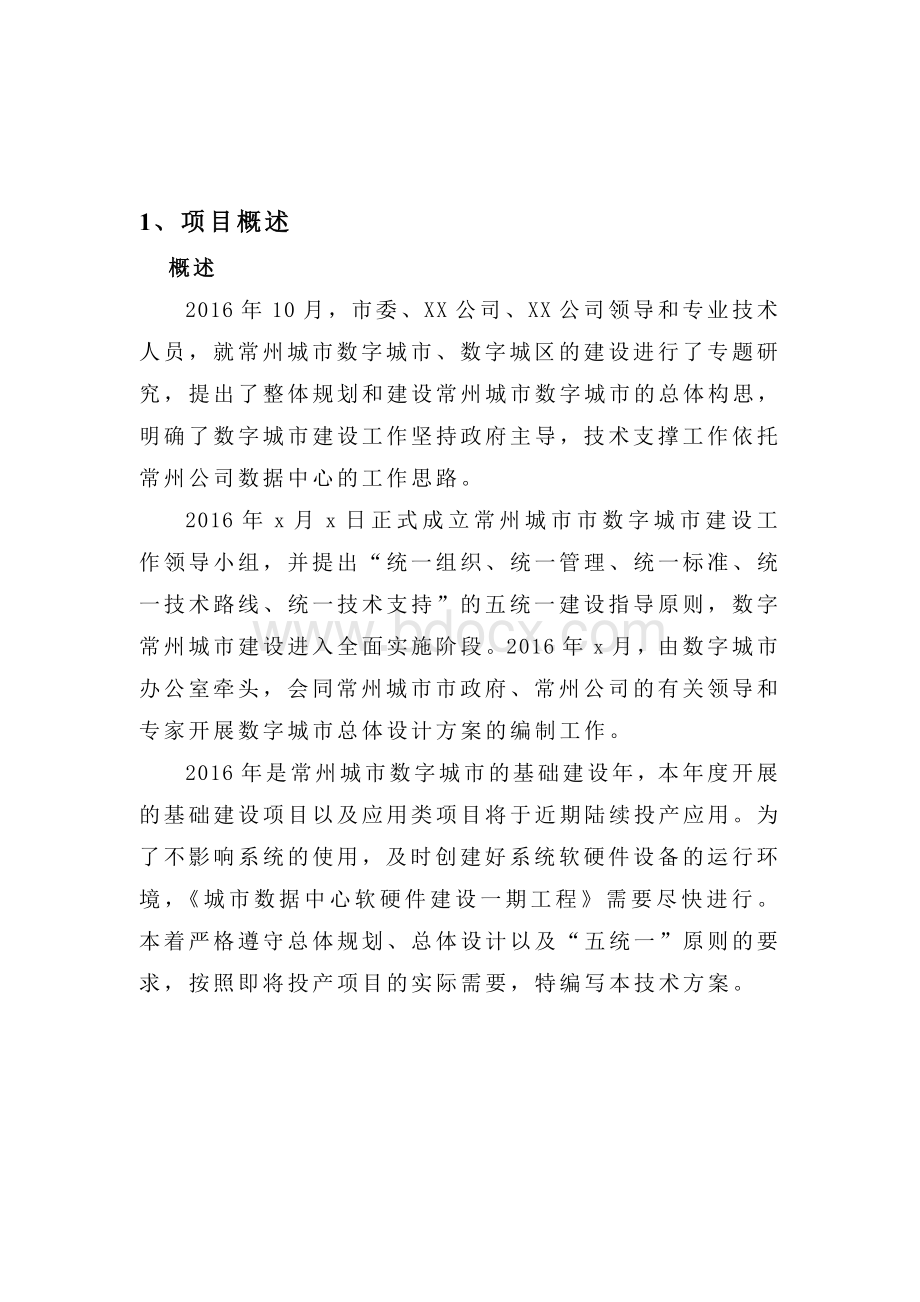 智慧城市数据中心建设方案.docx_第2页