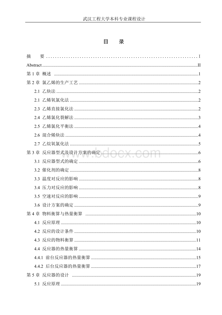 年产7.5万吨氯乙烯固定床反应器设计Word文件下载.doc_第3页