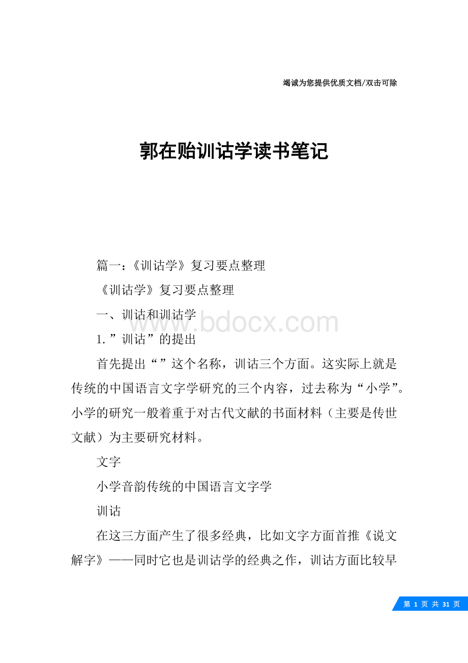 郭在贻训诂学读书笔记文档格式.docx_第1页