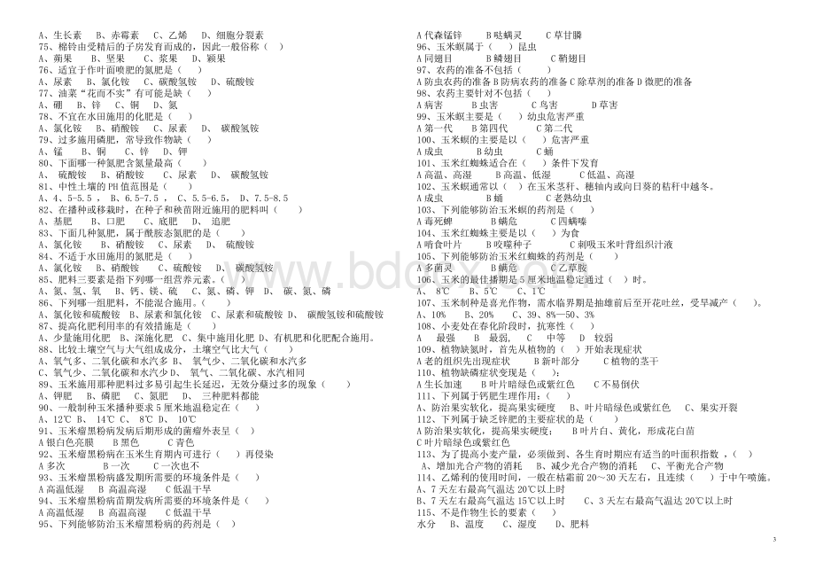 中级农艺工晋级复习题文档格式.doc_第3页