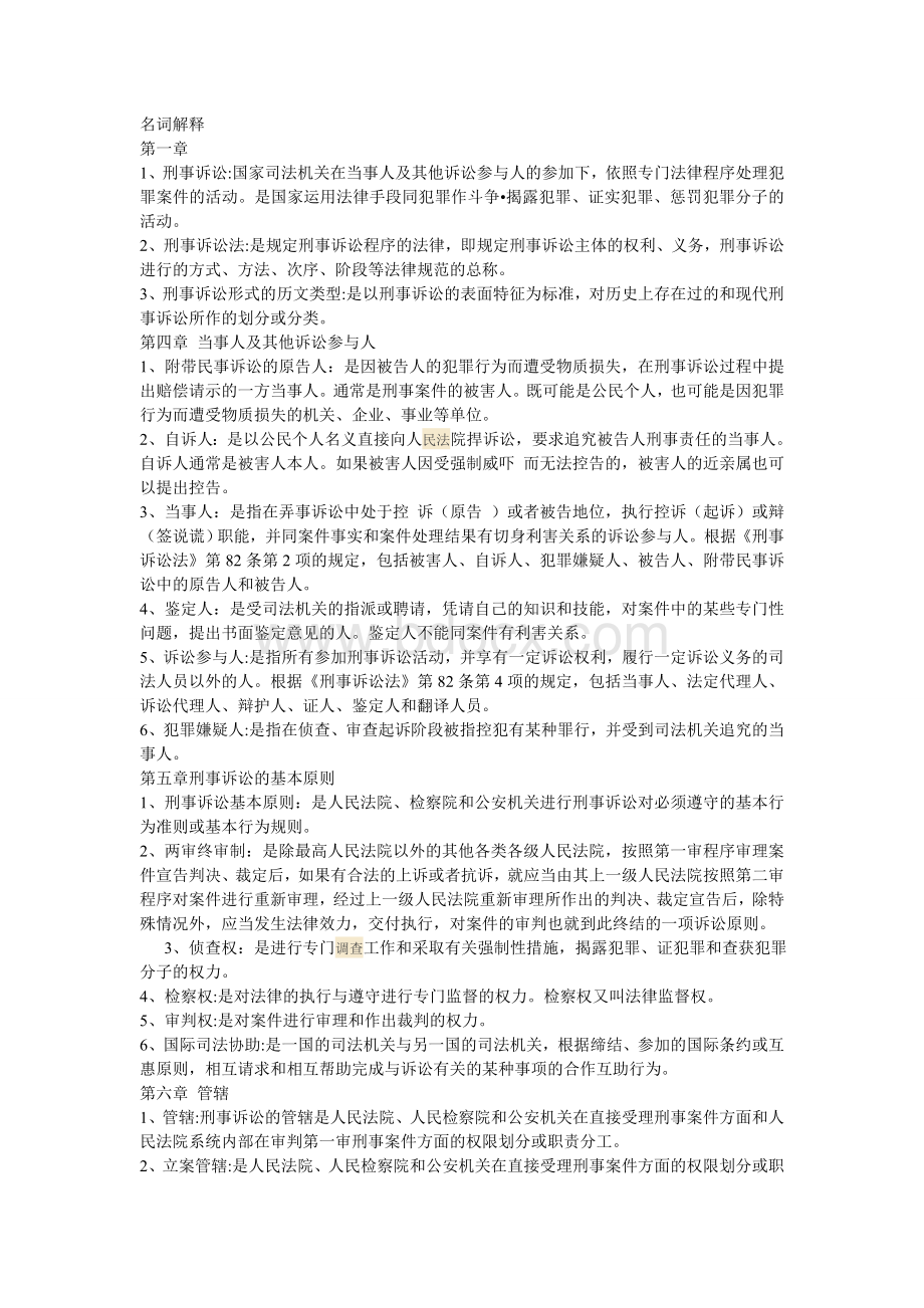 刑事诉讼法(全)名词解释Word格式文档下载.doc_第1页