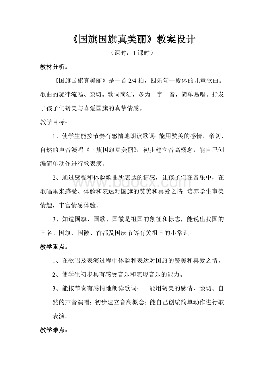 小学音乐《国旗国旗真美丽》教学设计-精品教案Word文档下载推荐.doc