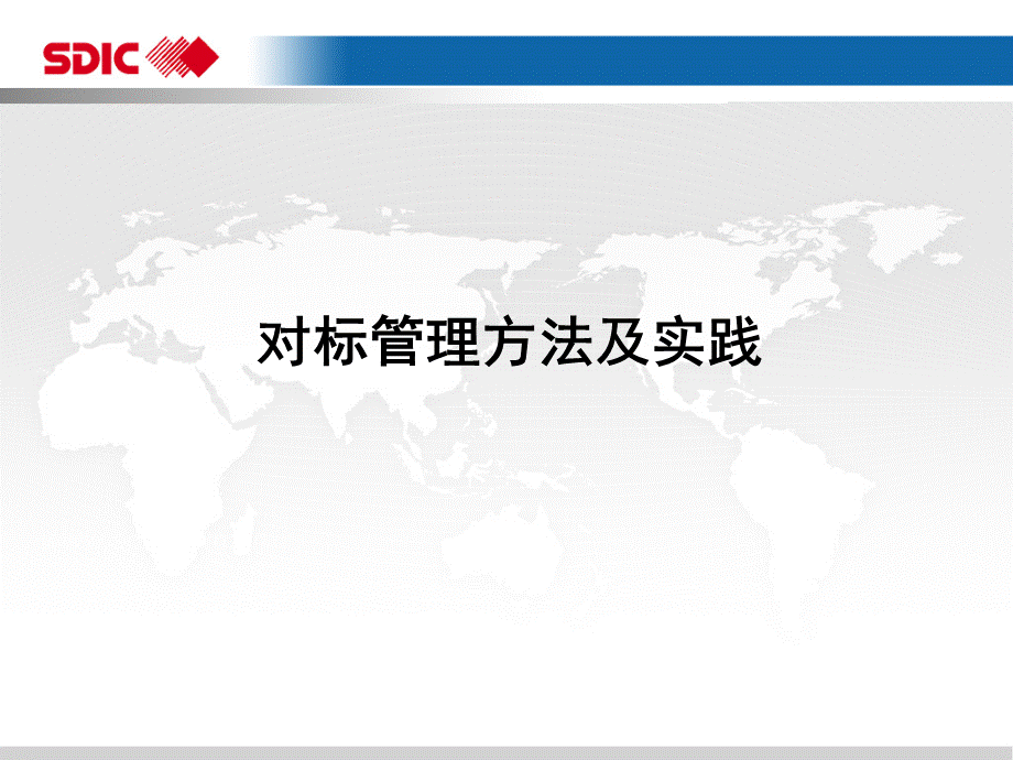 对标管理方法及实践优质PPT.pptx