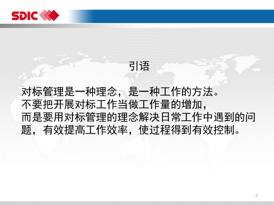 对标管理方法及实践优质PPT.pptx_第2页